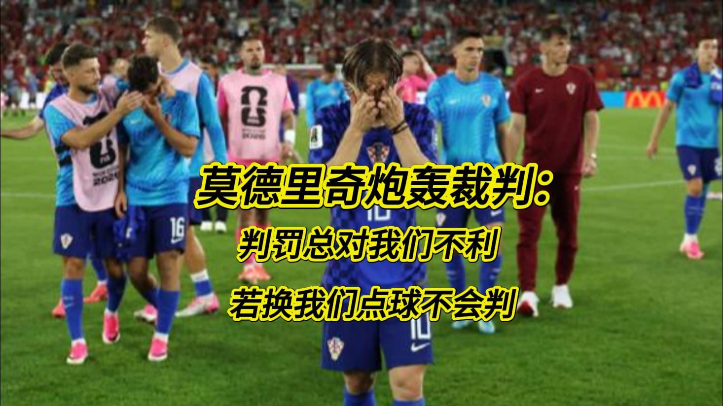 关于莫德里奇来袭!换人、点球球迷热议的信息|CQ9传奇电子官网