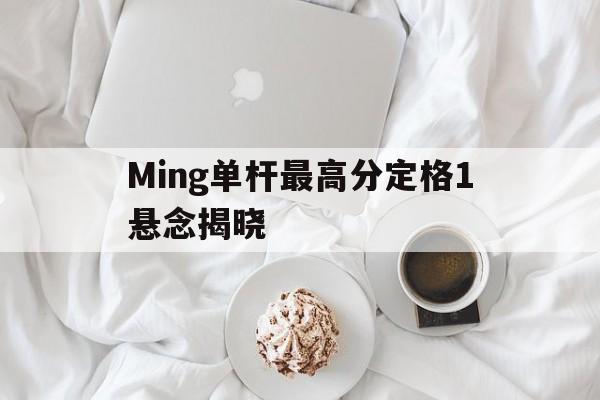 关于Ming单杆最高分定格1悬念揭晓的信息|CQ9电子游戏